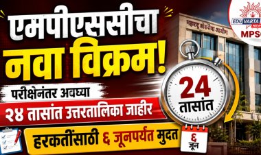 एमपीएससीचा नवा विक्रम! परीक्षेनंतर अवघ्या २४ तासांत उत्तरतालिका जाहीर; हरकतींसाठी ६ जूनपर्यंत मुदत