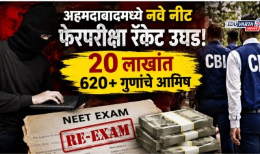 अहमदाबादमध्ये नवे नीट फेरपरिक्षा रॅकेट उघड; २० लाखांत ६२०+ गुणांचे आमिष