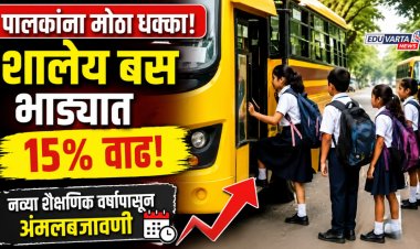 पालकांना मोठा धक्का! शालेय बस भाड्यात १५ टक्के वाढ; नव्या शैक्षणिक वर्षापासून अंमलबजावणी