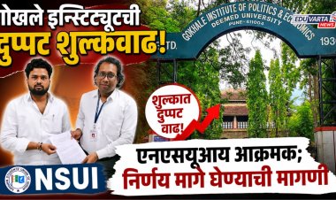 गोखले इन्स्टिट्यूटची दुप्पट शुल्कवाढ, एनएसयूआय आक्रमक; निर्णय मागे घेण्याची मागणी