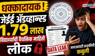धक्कादायक! JEEॲडव्हान्स्डच्या लाखो विद्यार्थ्यांची वैयक्तिक माहिती लीक, IIT रुरकीने केले मान्य