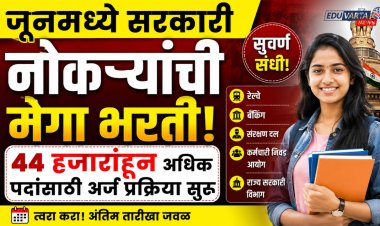 जूनमध्ये सरकारी नोकऱ्यांची मेगा भरती; 44 हजारांहून अधिक पदांसाठी अर्ज प्रक्रिया सुरू