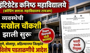 इंटिग्रेटेड कॉलेजची पडताळणी; भरारी पथके नियुक्त करण्याचे दिले आदेश