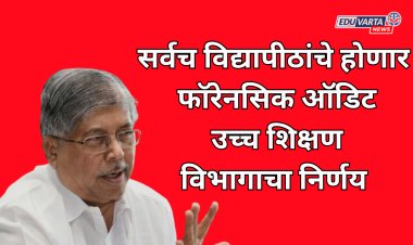 तीन नाही तर सर्वच विद्यापीठांचे होणार फॉरेनसिक ऑडिट; उच्च शिक्षण विभागाचा निर्णय 