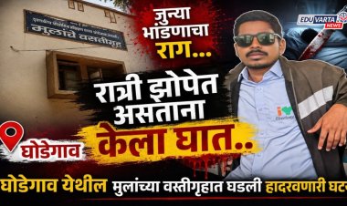 सोशल मीडियावर 'वन मॅन शो' स्टेटस, अन् घोडेगाव आयटीआय वसतिगृहात विद्यार्थ्याचा निर्घृण खून 