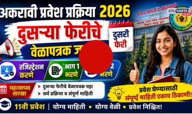 11th Admission : दुसऱ्या फेरीसाठी ६ जूनपासून नोंदणी सुरू; १३ जूनला दुसरी गुणवत्ता यादी