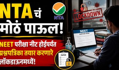 NTAचं मोठं पाऊल, NEET परीक्षा नीट होईपर्यंत प्रश्नपत्रिका तयार करणारे लॉकडाउनमध्ये