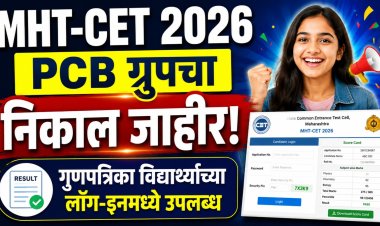 MHT-CET 2026 PCB ग्रुपचा निकाल जाहीर; गुणपत्रिका विद्यार्थ्यांच्या लॉग-इनमध्ये उपलब्ध 