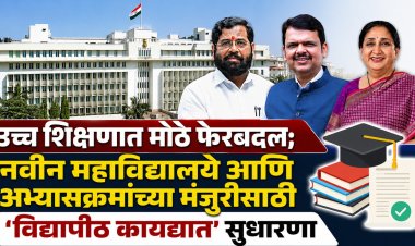 उच्च शिक्षणात मोठे फेरबदल नवीन महाविद्यालये आणि अभ्यासक्रमांच्या मंजुरीसाठी 'विद्यापीठ कायद्यात  सुधारणा