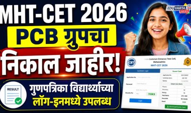 MHT-CET 2026 PCB ग्रुपचा निकाल जाहीर; गुणपत्रिका विद्यार्थ्यांच्या लॉग-इनमध्ये उपलब्ध 