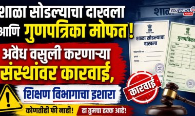 दाखला आणि गुणपत्रिका मोफत द्या, पैसे घेणाऱ्या संस्थांवर कारवाई; शिक्षण विभागाचा इशारा 