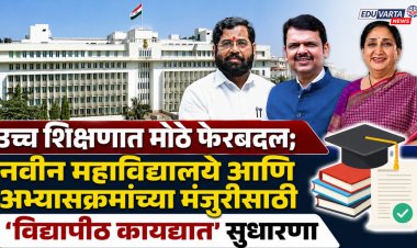 उच्च शिक्षणात मोठे फेरबदल! नवीन महाविद्यालये आणि अभ्यासक्रमांच्या मंजुरीसाठी 'विद्यापीठ कायद्यात  सुधारणा