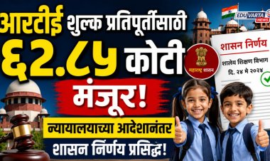 आरटीई शुल्क प्रतिपूर्तीसाठी ६२.८५ कोटी मंजूर; न्यायालयाच्या आदेशानंतर शासन निर्णय प्रसिद्ध 