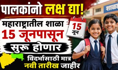 पालकांनो लक्ष द्या! महाराष्ट्रातील शाळा १५ जूनपासून सुरू होणार; विदर्भासाठी मात्र नवी तारीख जाहीर