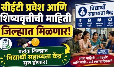 सीईटी प्रवेश आणि शिष्यवृत्तीची माहिती जिल्ह्यात मिळणार, प्रत्येक जिल्ह्यात 'विद्यार्थी सहाय्यता केंद्र' सुरु होणार 