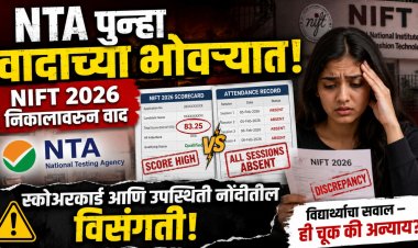 NTA पुन्हा वादाच्या भोवऱ्यात NIFT 2026 निकालावरून वाद स्कोअरकार्ड आणि उपस्थिती नोंदींतील विसंगती