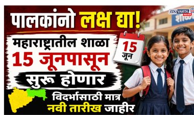 पालकांनो लक्ष द्या! महाराष्ट्रातील शाळा १५ जूनपासून सुरू होणार; विदर्भासाठी मात्र नवी तारीख जाहीर