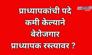 प्राध्यापक भरतीवर पूनर्विचार न केल्यास तीव्र आंदोलन; संघटनांचा इशारा,बेरोजगार प्राध्यापक रस्त्यावर