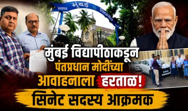 मुंबई विद्यापीठाकडून पंतप्रधान मोदींच्या आवाहनाला हरताळ, सिनेट सदस्य आक्रमक