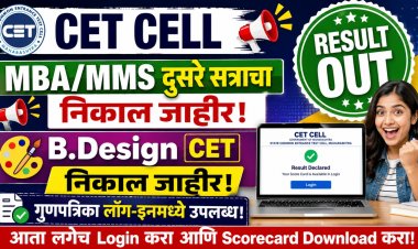 CET CEll : MBA/MMS दुसरे सत्राचा आणि B.Desing सीईटी निकाल जाहीर, गुणपत्रिका लॉग-इनमध्ये उपलब्ध
