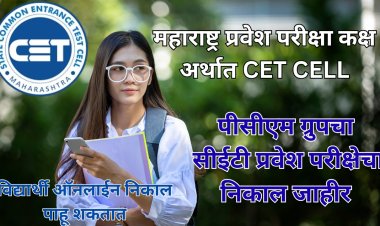 CET CELL: पीसीएम ग्रुपचा सीईटी प्रवेश परीक्षेचा निकाल जाहीर