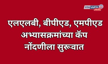एलएलबी, बीपीएड, एमपीएड  अभ्यासक्रमांच्या कॅप  नोंदणीला सुरूवात