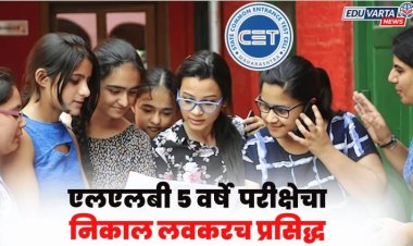 CET Cell :  एलएलबी ५ वर्षे सीईटीचा निकाल जाहीर; उमेदवारांच्या लॉगिनमध्ये गुणपत्रिका उपलब्ध