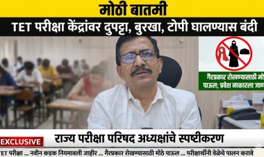 TET परीक्षा केंद्रांवर दुपट्टा, बुरखा, टोपी घालण्यास बंदी; परीक्षेपूर्वी 2 तास आधी हजर राहावे लागणार