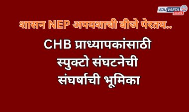 CHB प्राध्यापकांसाठी  स्पुक्टो संघटनेची संघर्षाची भूमिका; शासन NEP अपयशाची बीजे पेरतय..