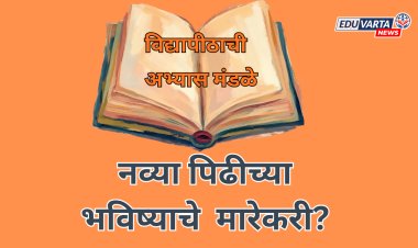 विद्यापीठाची अभ्यास मंडळे नव्या पिढीच्या भविष्याचे  मारेकरी? 
