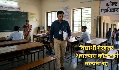 कॉलेज सुरू होताच अकरावीच्या वर्गांची तपासणी; विद्यार्थी गैरहजर असल्यास मान्यता रद्द 