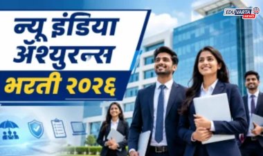न्यू इंडिया अॅश्युरन्समध्ये नोकरीची मोठी संधी,  ५५० पदांसाठी भरती प्रक्रिया सुरू