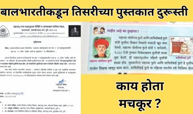 बालभारतीने तिसरीच्या पुस्तकातील चूक केली दुरुस्त; पहिली मुलींची शाळा होय...
