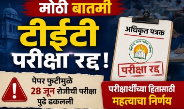 टीईटी परीक्षा रद्द; पेपर फुटीमुळे 28 जून रोजीची परीक्षा पुढे ढकलली; अधिकृत पत्रक जाहीर 