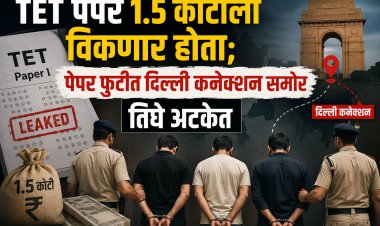 TET पेपर 1.5 कोटीला विकणार होता; पेपर फुटीत दिल्ली कनेक्शन समोर, तिघे अटकेत 