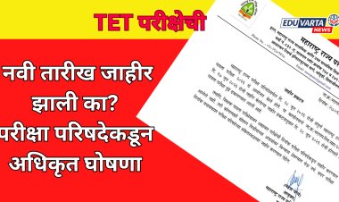 TET परीक्षेची नवी तारीख जाहीर झाली का? परीक्षा परिषदेकडून अधिकृत घोषणा 