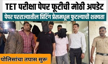 TET परीक्षेचा पेपर फोडणारे कोण? धक्कादायक माहिती आली समोर;गोपनीय प्रिंटिंग प्रेस टारगेट 