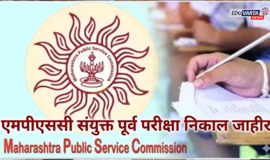 प्रतीक्षा संपली! MPSC सेवा संयुक्त पूर्व गट-ब  २०२६ परीक्षेची अंतिम उत्तरतालिका जाहीर