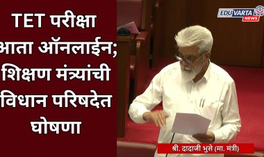 TET परीक्षा आता ऑनलाईन; शिक्षण मंत्र्यांची विधान परिषदेत घोषणा 