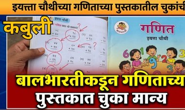 बालभारतीकडून चौथीच्या गणिताच्या पुस्तकातील चुकांची कबुली