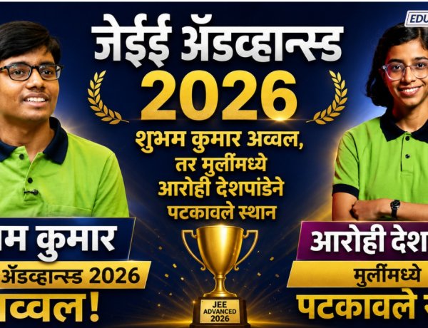 जेईई ॲडव्हान्स्ड परीक्षेत शुभम कुमार अव्वल, तर मुलींमध्ये आरोही देशपांडेने पटकावले स्थान