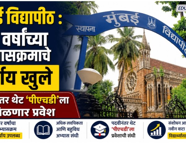 मुंबई विद्यापीठ : चार वर्षांच्या अभ्यासक्रमाचे पर्याय खुले, पदवीनंतर थेट ‘पीएचडी’ला मिळणार प्रवेश