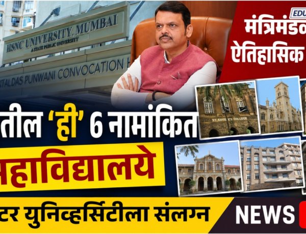 मंत्रिमंडळाचा ऐतिहासिक निर्णय, मुंबईतील 'ही' ६ नामांकित महाविद्यालये क्लस्टर युनिव्हर्सिटीला संलग्न