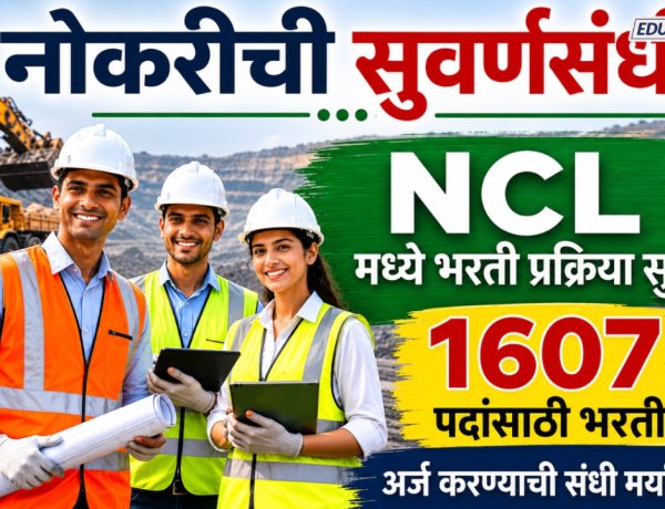 नोकरीची सुवर्णसंधी! NCL मध्ये 1607 पदांसाठी भरती प्रक्रिया सुरु 