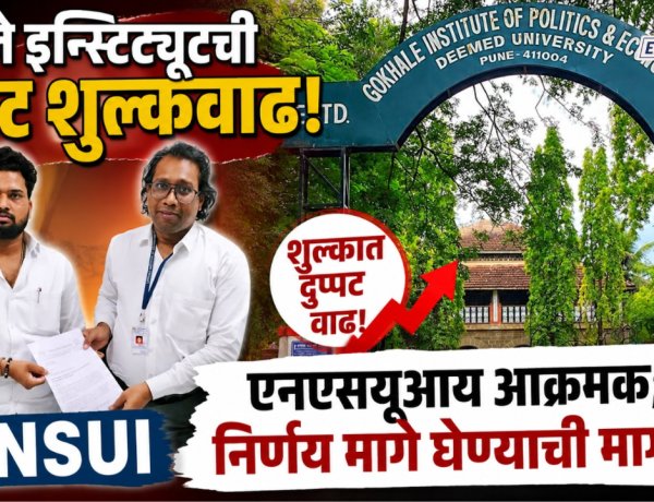 गोखले इन्स्टिट्यूटची दुप्पट शुल्कवाढ, एनएसयूआय आक्रमक; निर्णय मागे घेण्याची मागणी