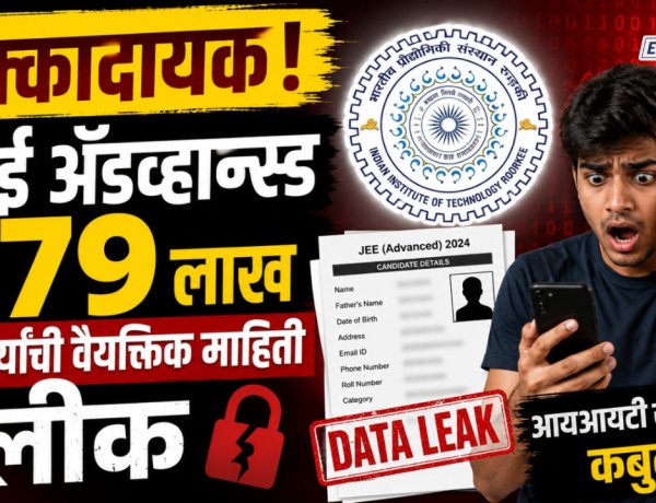 धक्कादायक! JEEॲडव्हान्स्डच्या लाखो विद्यार्थ्यांची वैयक्तिक माहिती लीक, IIT रुरकीने केले मान्य