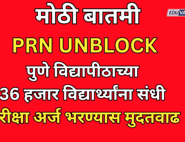 आनंदाची बातमी: 36 हजार विद्यार्थ्यांचे PRN UNBLOCK; परीक्षा अर्ज भरण्यास मुदतवाढ 