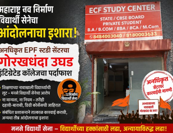 ECF स्टडी सेंटरच्या नावाखाली चालणाऱ्या इंटिग्रेटेड कॉलेजचा पर्दाफाश;मनविसेचे आंदोलन