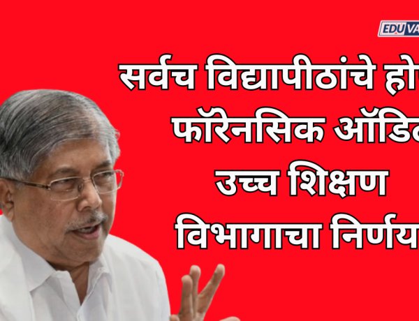 तीन नाही तर सर्वच विद्यापीठांचे होणार फॉरेनसिक ऑडिट; उच्च शिक्षण विभागाचा निर्णय 