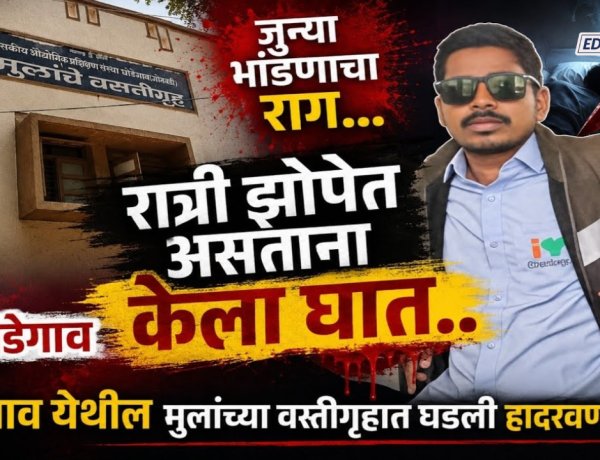 सोशल मीडियावर 'वन मॅन शो' स्टेटस, अन् घोडेगाव आयटीआय वसतिगृहात विद्यार्थ्याचा निर्घृण खून 